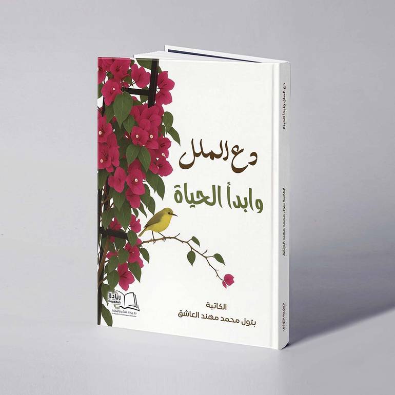 دع الملل وابدأ الحياة - بتول محمد مهند العاشق