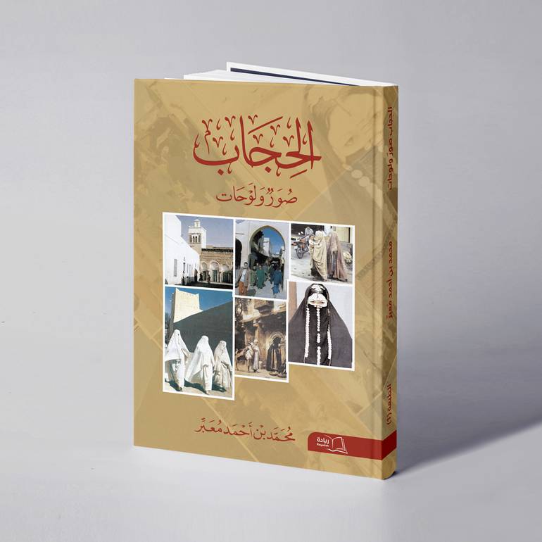 الحجاب صور ولوحات - محمد بن أحمد معبر