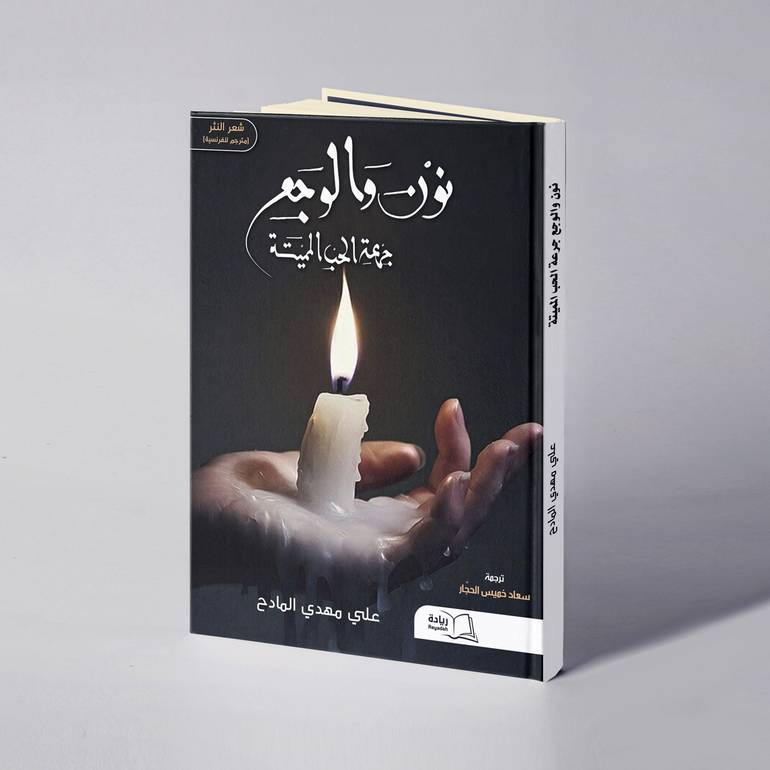 نون والوجع جرعة الحب المميتة - علي مهدي المادح