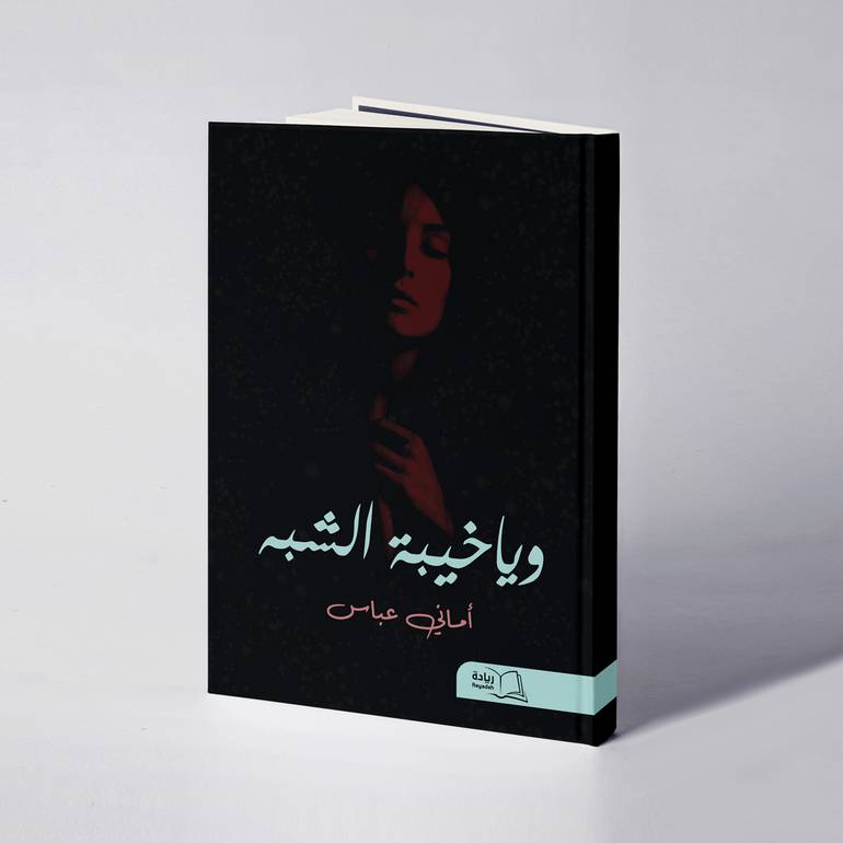 وياخيبة الشبه - أماني عباس