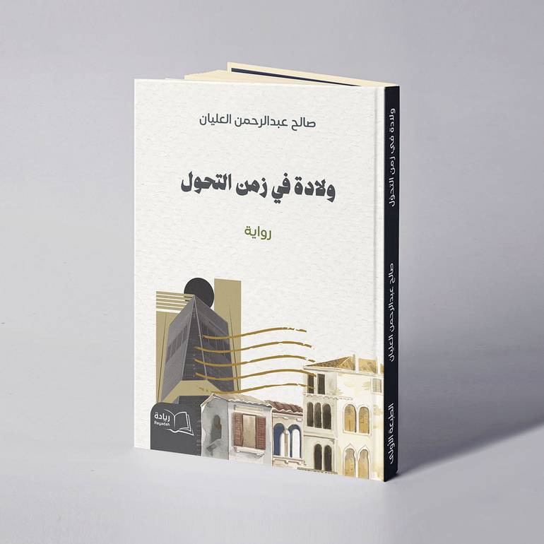 ولادة في زمن التحول - صالح عبدالرحمن العليان