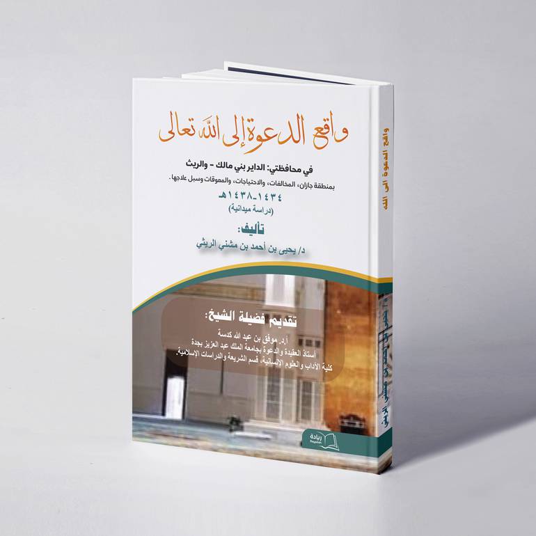 واقع الدعوة إلى الله تعالى في جبال منطقة جازان محافظتي الداير والريث انموذجا - د. يحيى بن أحمد بن مشني الريثي