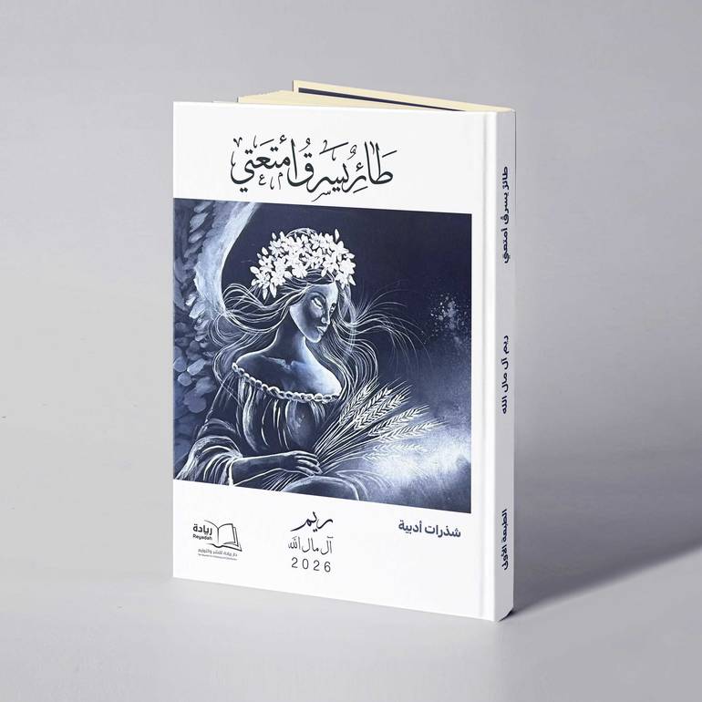 طائر يسرق أمتعتي - ريم آل مال الله