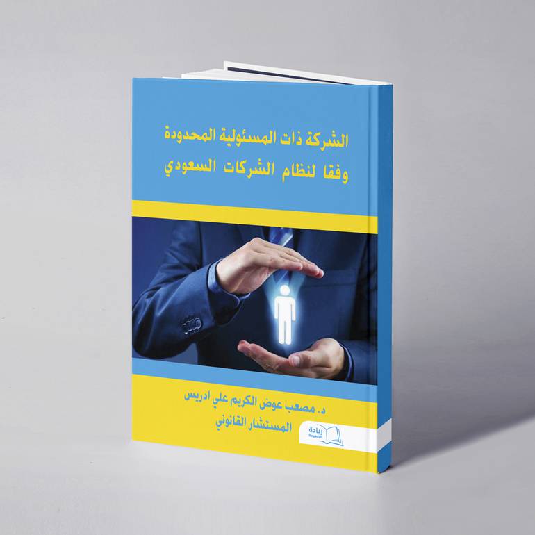 الشركة ذات المسئولية المحدودة وفقاً لنظام الشركات السعودي - د. مصعب عوض الكريم علي ادريس