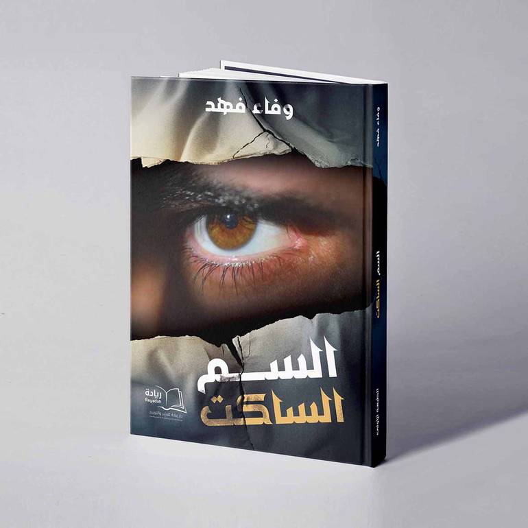 السم الساكت - وفاء فهد