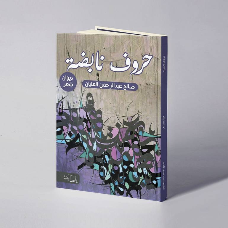 حروف نابضة - صالح عبدالرحمن العليان