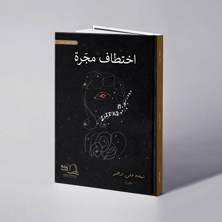 اختطاف مجرة - شيخه علي إبراهيم