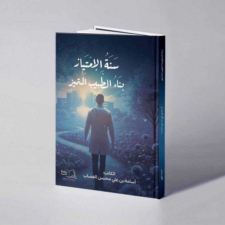 سنة الإمتياز بناء الطبيب المتميز - أسامة بن علي محسن الغصاب