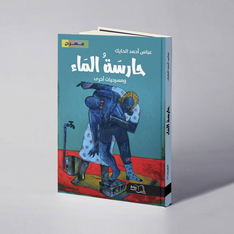حارسة الماء ومسرحيات أخرى - عباس أحمد الحايك