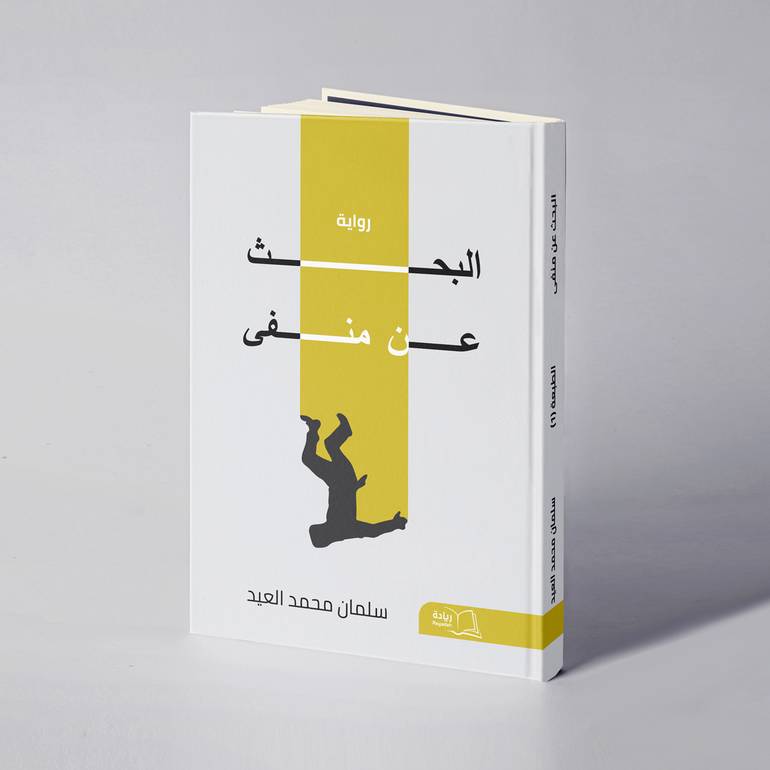 البحث عن منفى - سلمان محمد العيد