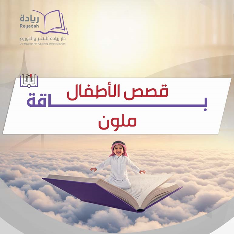 باقة قصص الأطفال - ملون
