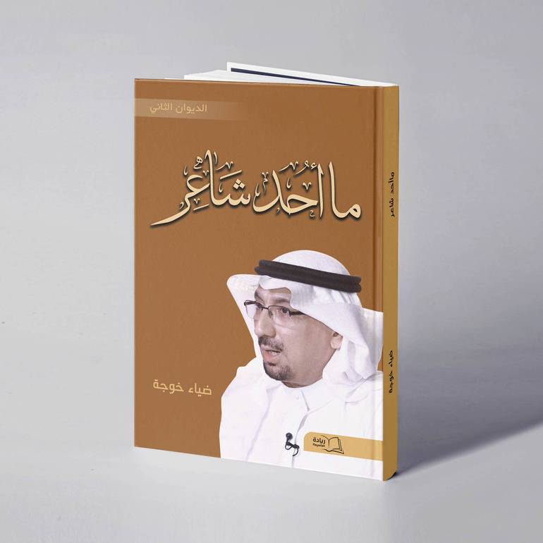 ما أحد شاعر - ضياء خوجة