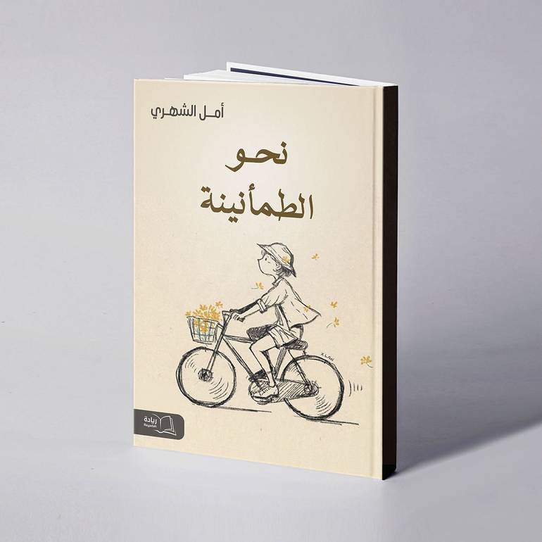 نحو الطمأنينة - أمل الشهري