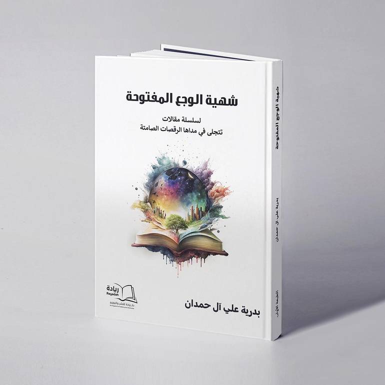 شهية الوجع المفتوحة - بدرية علي آل حمدان