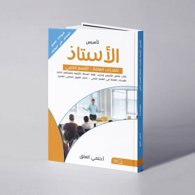 الأستاذ للقدرات العامة - حلمي العلق