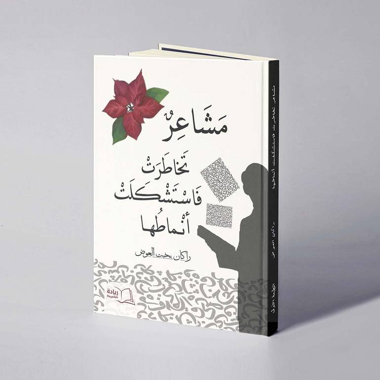 مشاعر تخاطرت فاستشكلت أنماطها - راكان بخيت العوض