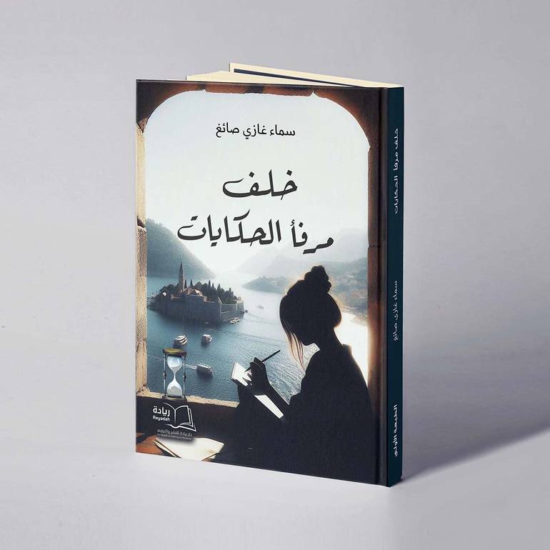 خلف مرفأ الحكايات - سماء غازي صائغ
