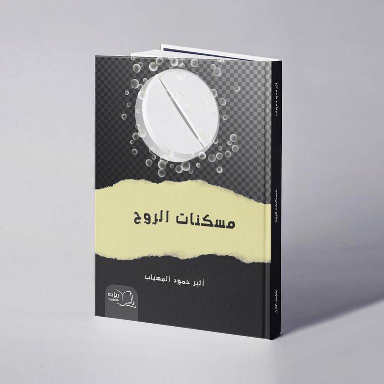 مسكنات الروح - أثير حمود المهيلب