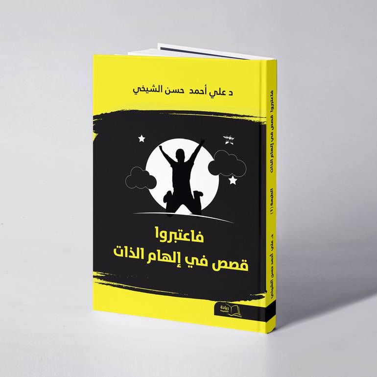 فاعتبروا (قصص في إلهام الذات) - د. علي  أحمد الشيخي