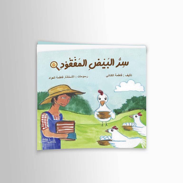 سر البيض المفقود - فاطمة الكناني