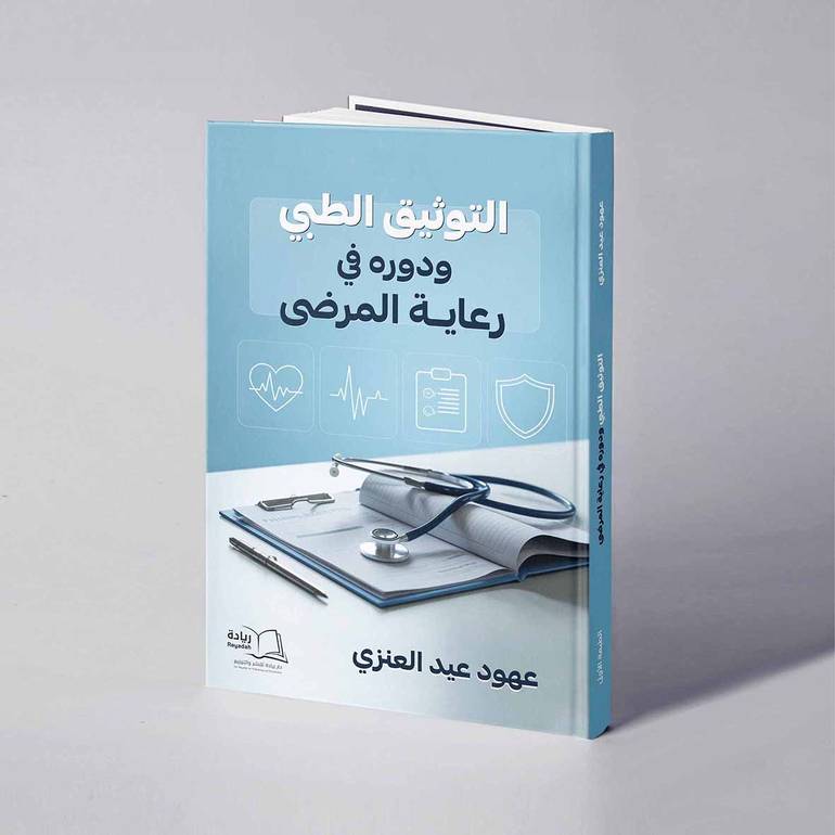 التوثيق الطبي ودوره في رعاية المرضى - عهود عيد العنزي