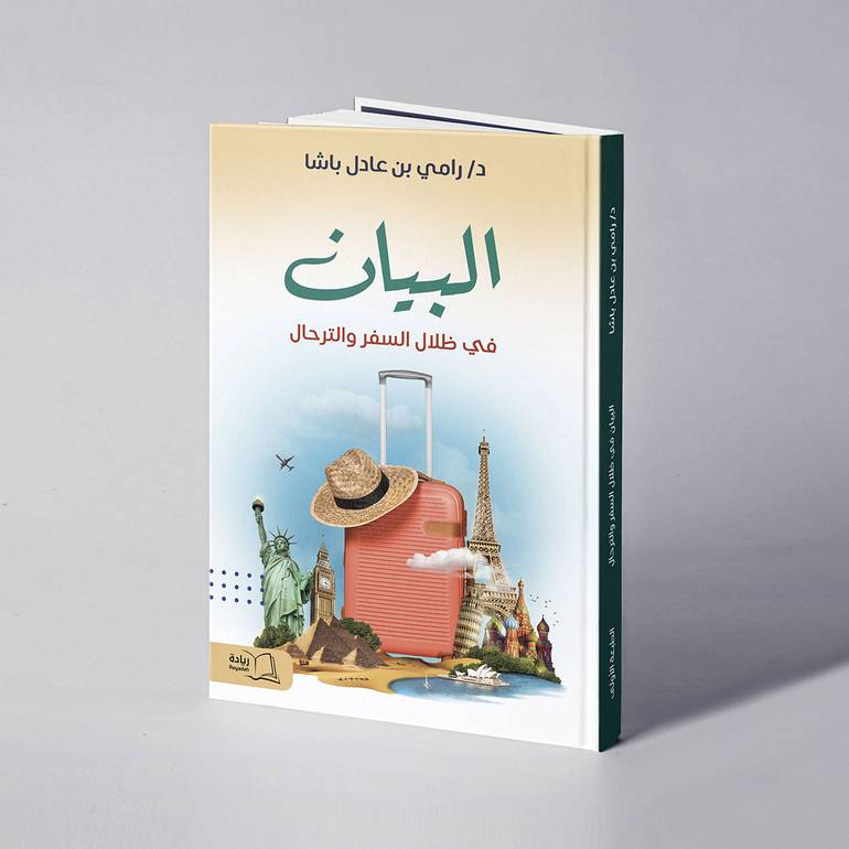 البيان في ظلال السفر والترحال - د. رامي عادل باشا