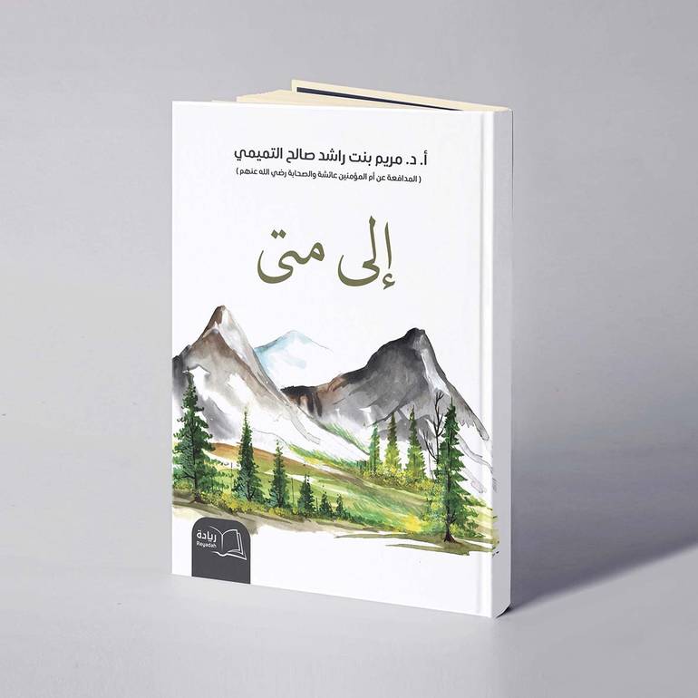 إلى متى - أ. د. مريم بنت راشد صالح التميمي