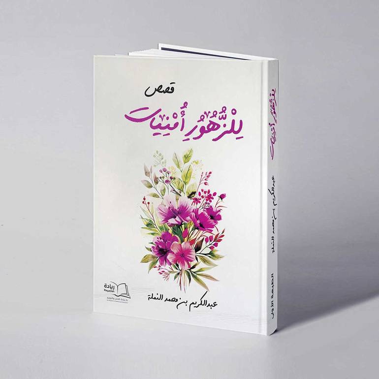 للزهور أمنيات - عبدالكريم بن محمد النملة