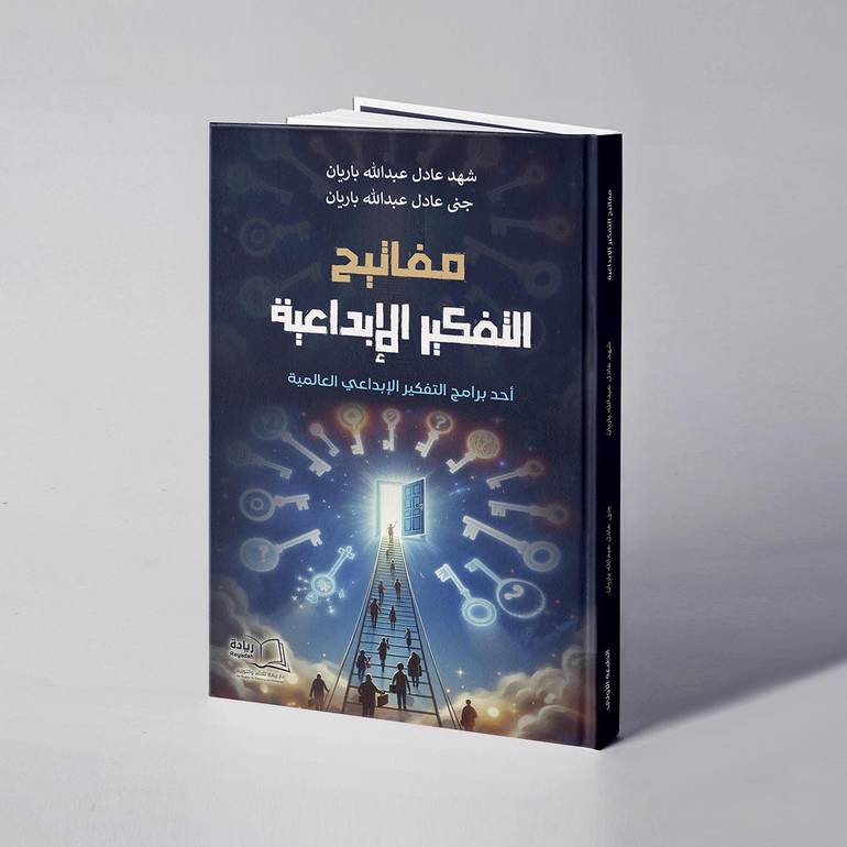 مفاتيح التفكير الإبداعية - شهد عادل باريان / جنى عادل باريان