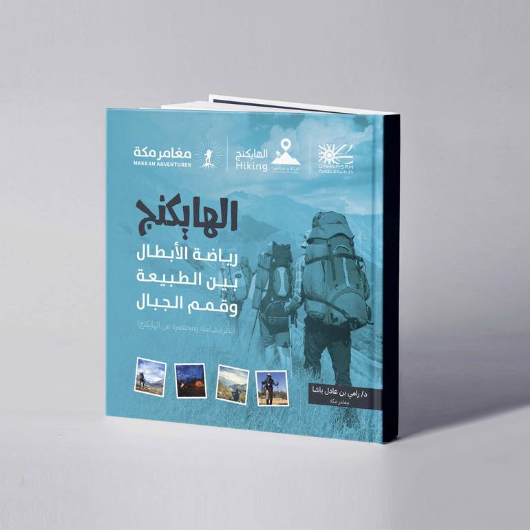 الهايكنج رياضة الأبطال بين الطبيعة وقمم الجبال - د. رامي عادل باشا