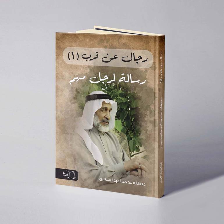 رسالة لرجل مهم - عبدالله محمد العبدالمحسن