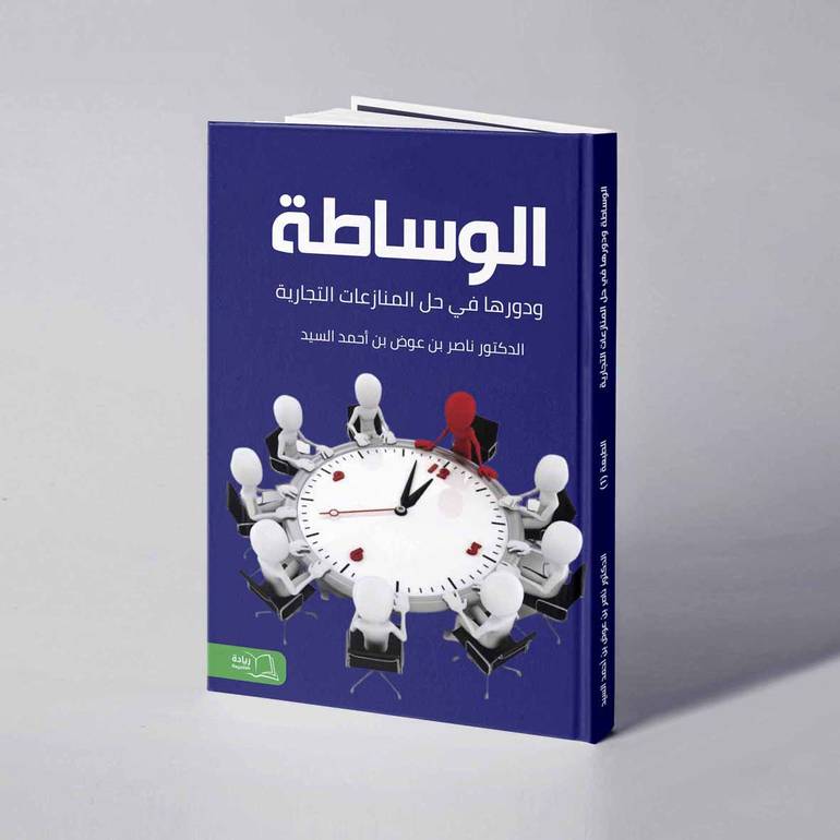 الوساطة ودورها في حل المنازعات التجارية - د. ناصر بن عوض بن أحمد السيد