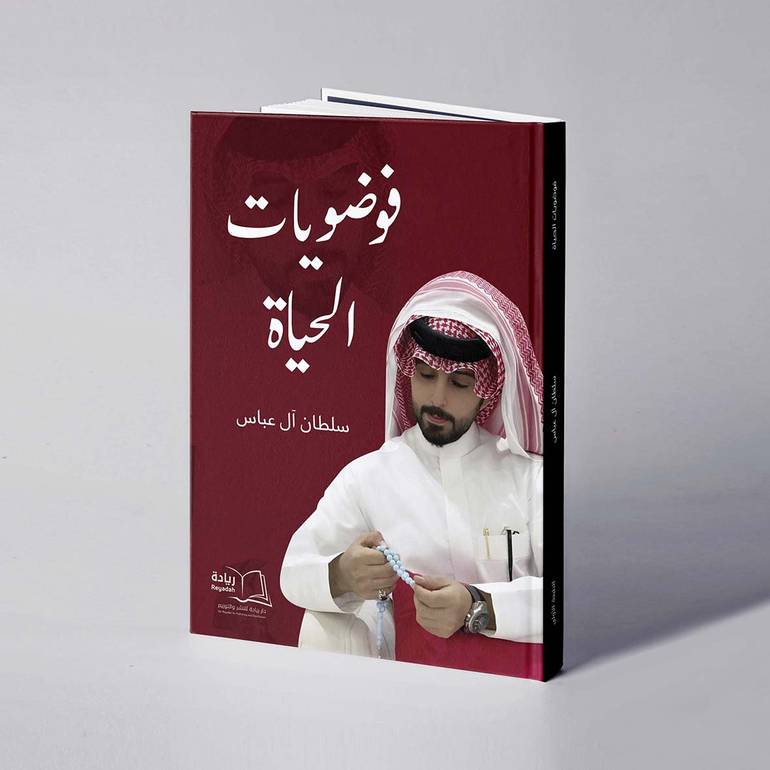 فوضويات الحياة - سلطان آل عباس