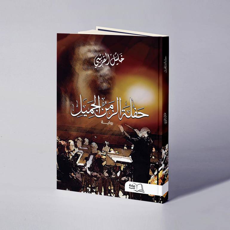 حفلة الزمن الجميل - خليل القريبي