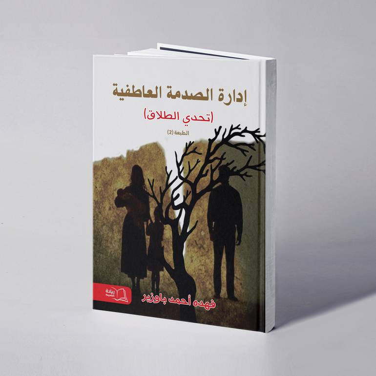 إدارة الصدمة العاطفية - فهده أحمد باوزير