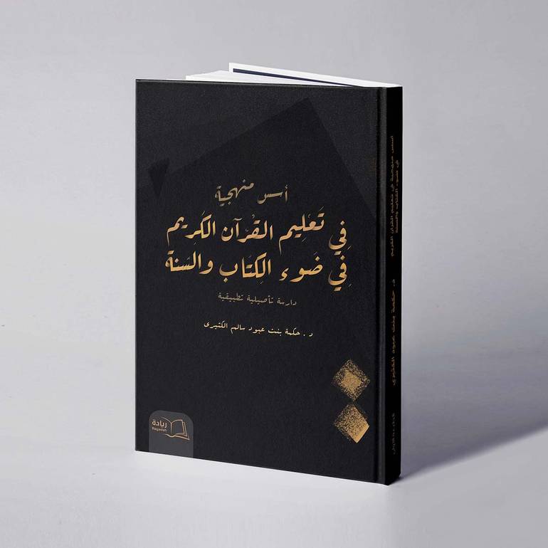 أسس منهجية في تعليم القرآن الكريم في ضوء الكتاب والسنة دراسة تأصيلية تطبيقية - د. حكمة بنت عبود الكثيري