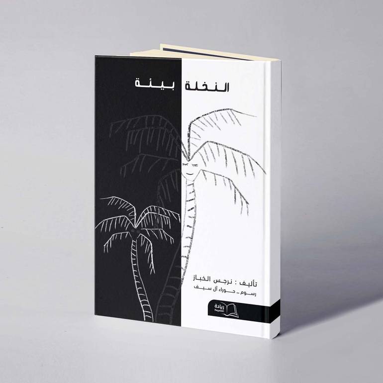 النخلة بيئة - نرجس الخباز
