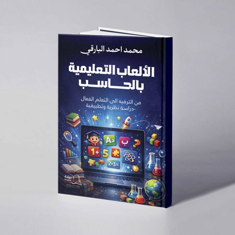 الألعاب التعليمية بالحاسب: من الترفيه إلى التعلم الفعال - دراسة نظرية وتطبيقية - محمد أحمد البارقي