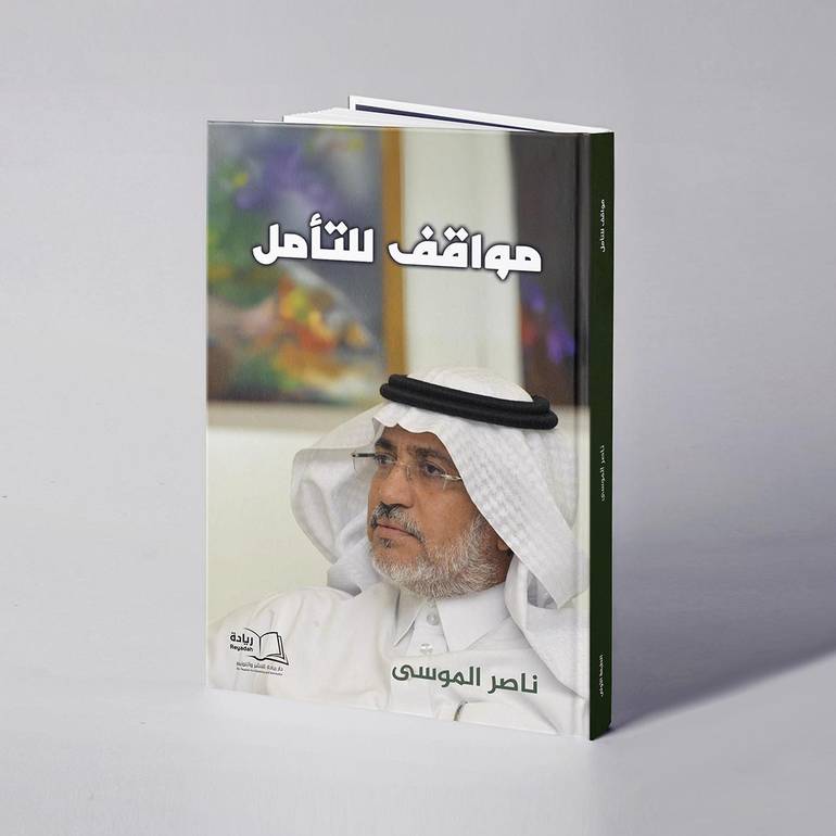 مواقف للتأمل - ناصرالموسى