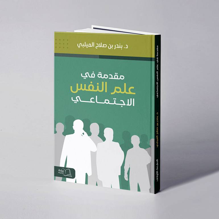 مقدمة في علم النفس الاجتماعي - د. بندر بن صلاح الميلبي