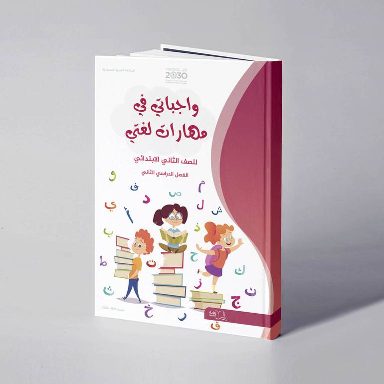 واجباتي في مهارات لغتي للصف الثاني الابتدائي الفصل الدراسي الثاني - علي الحداد / خالد وهبة