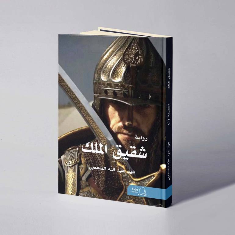 شقيق الملك - فهد عبدالله الصقعبي