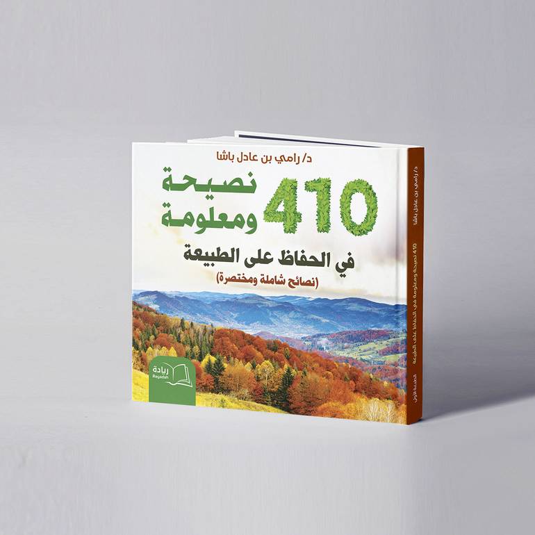  410نصيحة ومعلومة في الحفاظ على الطبيعة - د. رامي عادل باشا