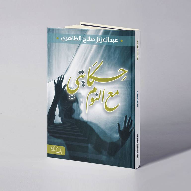 حكايتي مع النوم - عبدالعزيز صلاح الظاهري