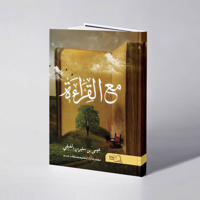 مع القراءة - عيسى بن سليمان الفيفي