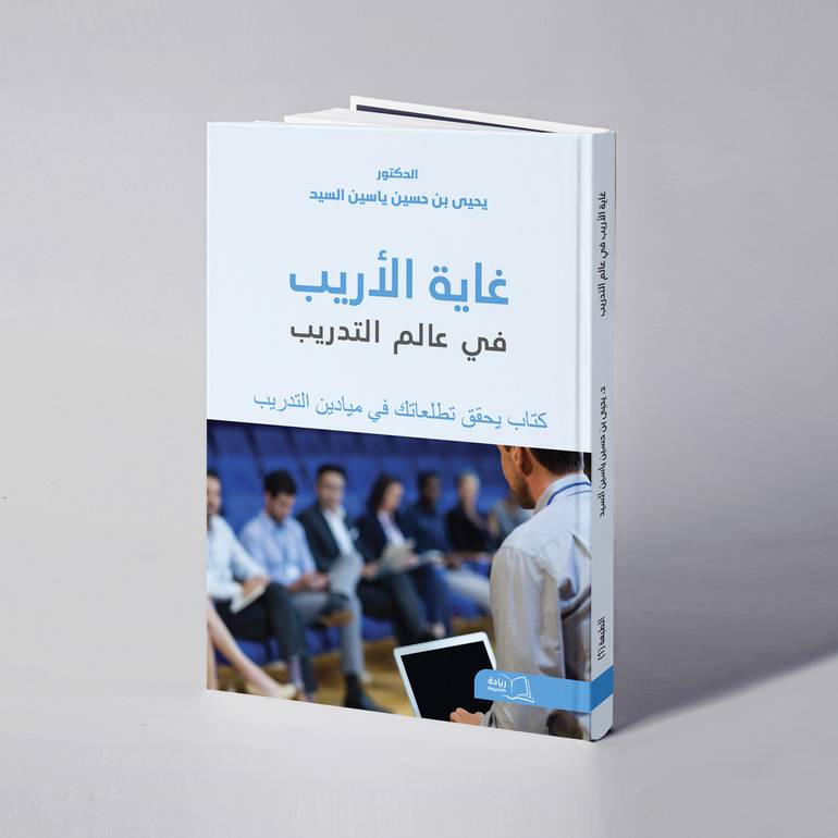  غاية الأريب في عالم التدريب - د. يحيى بن حسين ياسين السيد