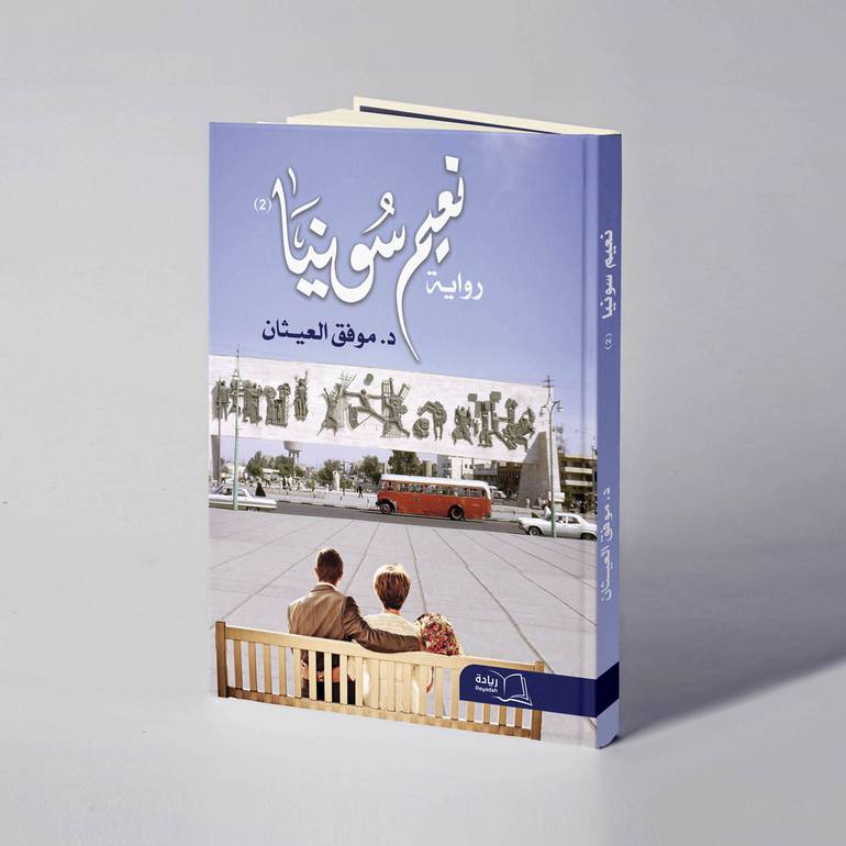  نعيم سونيا  - د. موفق حسين العيثان