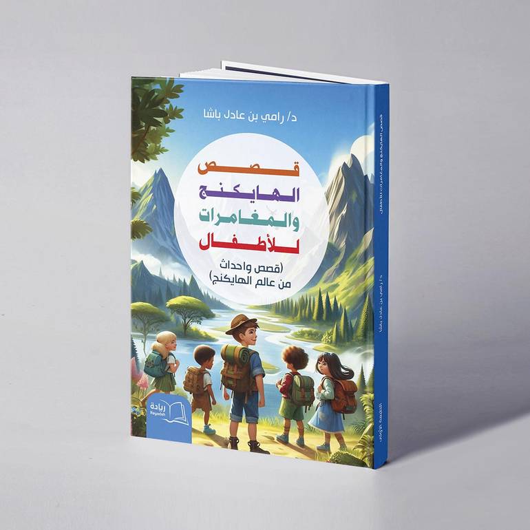 قصص الهايكنج والمغامرات للأطفال - د. رامي عادل باشا