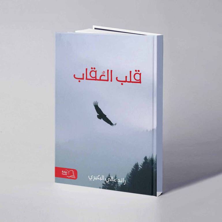 قلب العقاب - رائد عالي البكيري