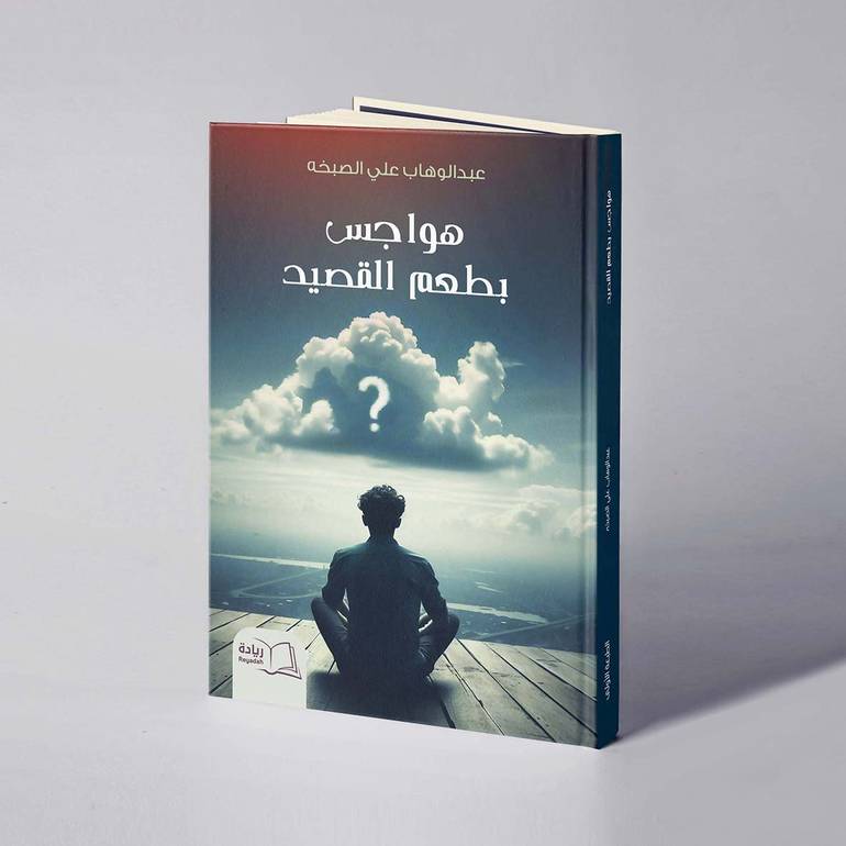 هواجس بطعم القصيد - عبدالوهاب علي الصبخه